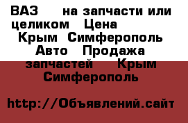 ВАЗ2101 на запчасти или целиком › Цена ­ 20 000 - Крым, Симферополь Авто » Продажа запчастей   . Крым,Симферополь